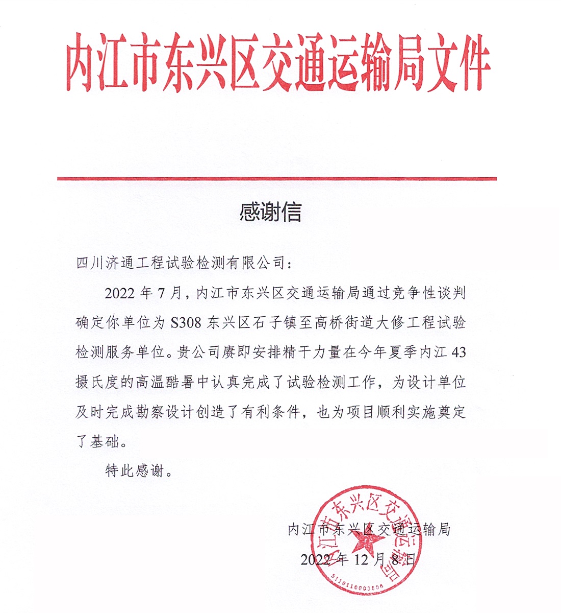 S308东兴区石子镇至高桥街道大修工程试验检测项目组荣获内江市东兴区交通运输局感谢信