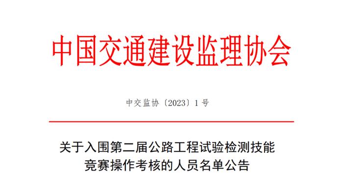 济通公司成功入围第二届公路工程试验检测技能大赛现场操作考核