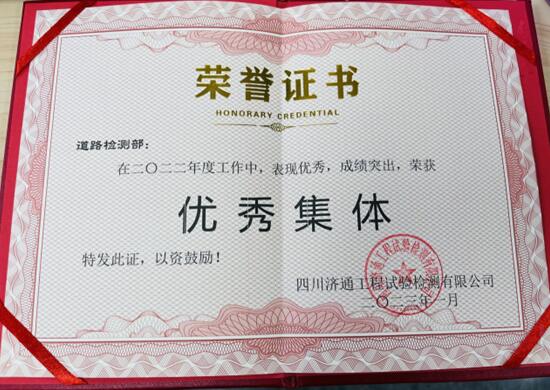 道路检测部荣获2022年度优秀集体奖