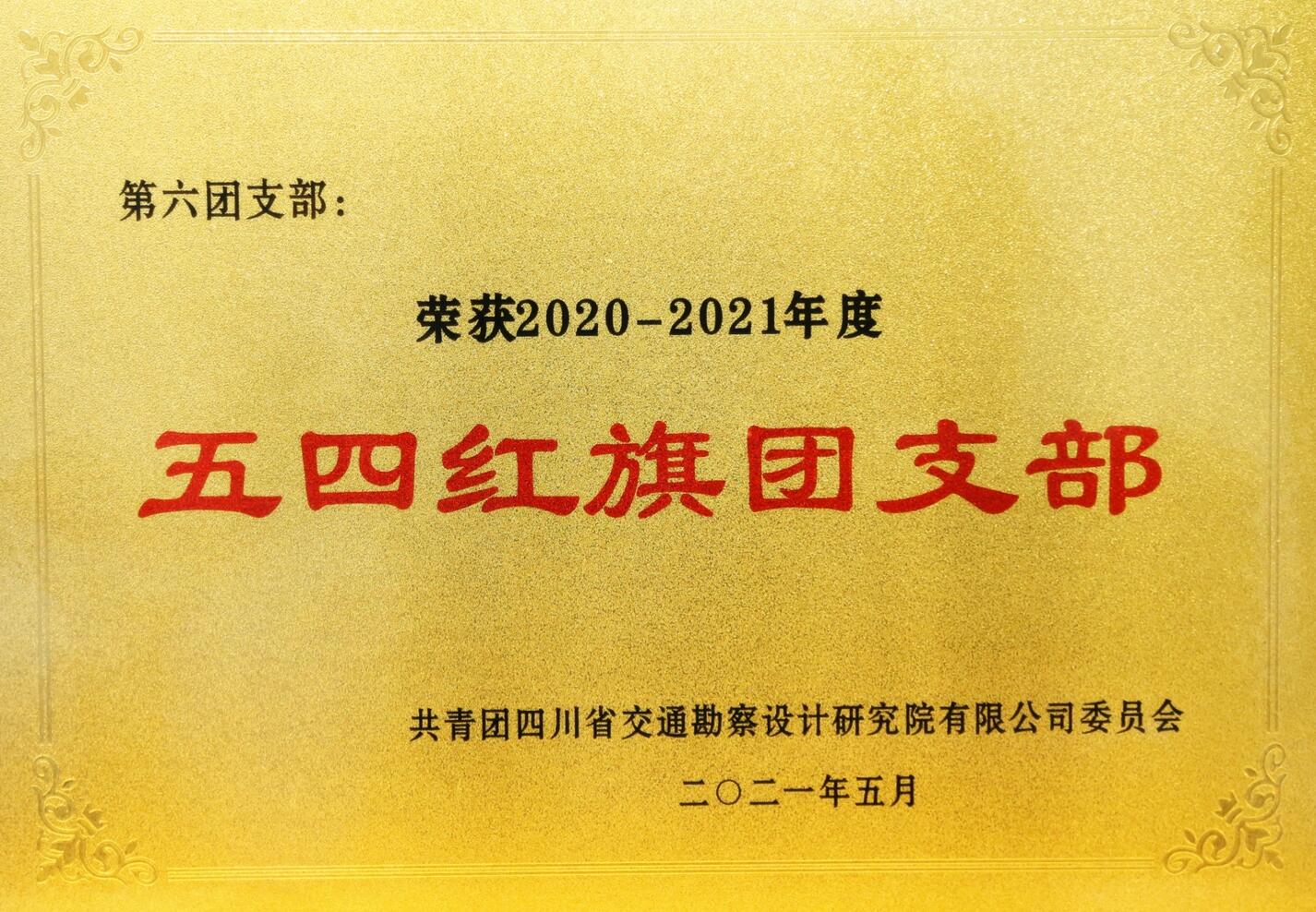 荣获2020-2021年度五四红旗团支部