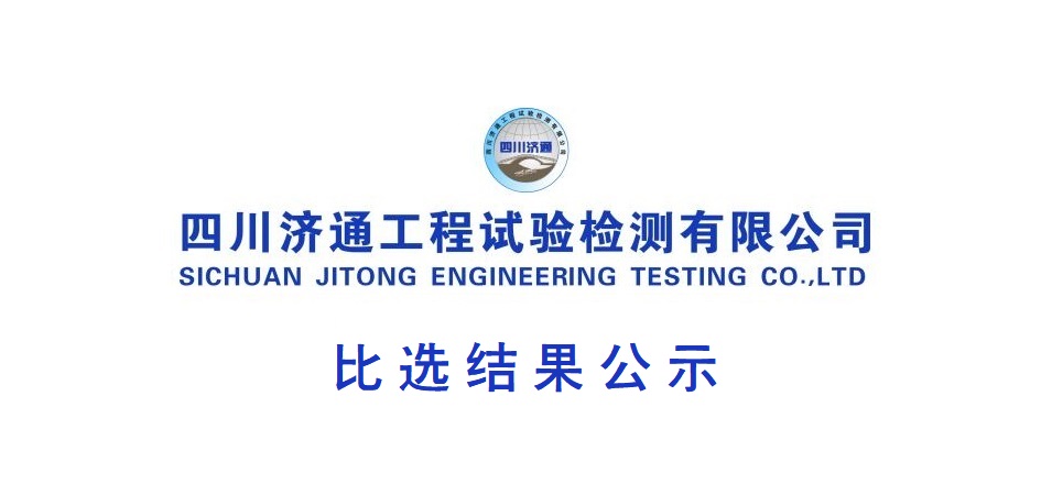 洪雅县2022年度农村公路技术状况评定路面综合检测车(含技术人员和司机)租赁服务询价中选结果公示