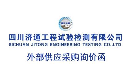 外部供应采购询价函