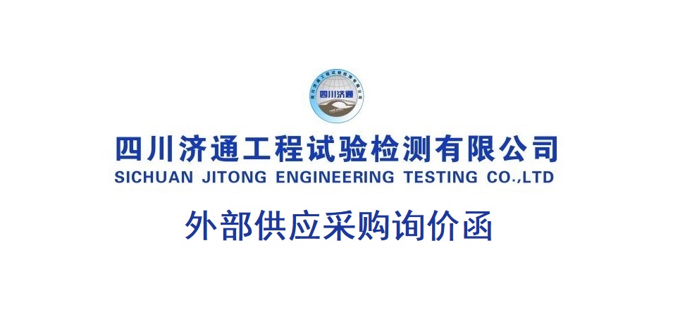 外部供应采购询价函