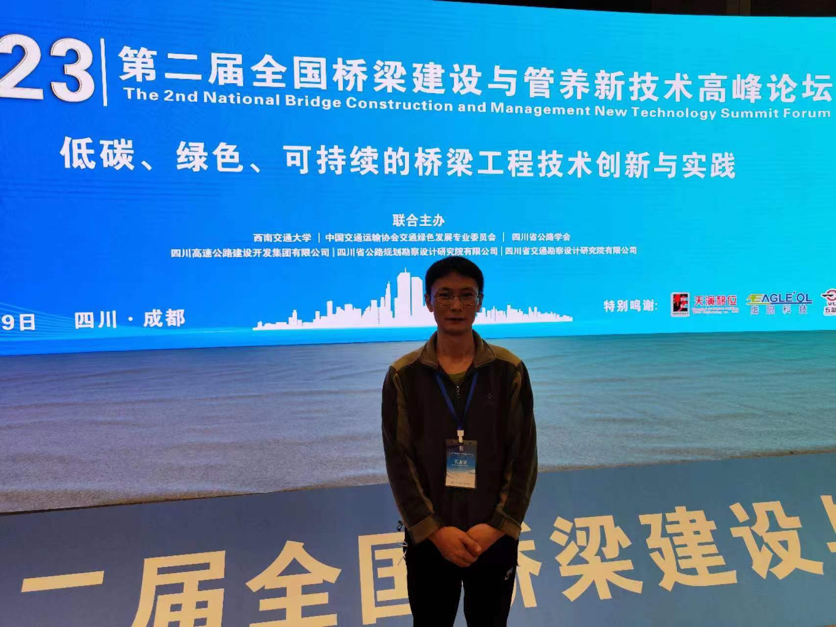 2023年4月26，桥隧检测部主任工程师吴兴祥同志在成都参加第二届全国桥梁建设与管养新技术高峰论坛。.jpg