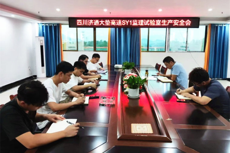 2024年8月21日，大垫高速SY1监理试验室组织试验室全体职工召开了“8.21”安全生产会.jpg